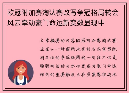 欧冠附加赛淘汰赛改写争冠格局转会风云牵动豪门命运新变数显现中