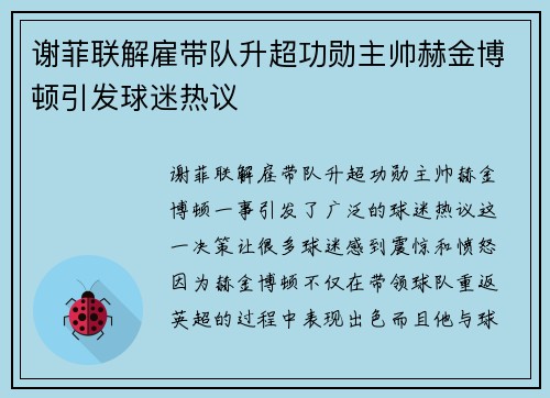 谢菲联解雇带队升超功勋主帅赫金博顿引发球迷热议