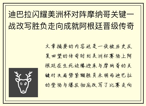 迪巴拉闪耀美洲杯对阵摩纳哥关键一战改写胜负走向成就阿根廷晋级传奇之夜