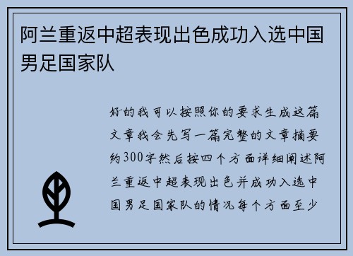 阿兰重返中超表现出色成功入选中国男足国家队 