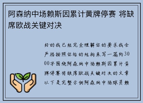 阿森纳中场赖斯因累计黄牌停赛 将缺席欧战关键对决